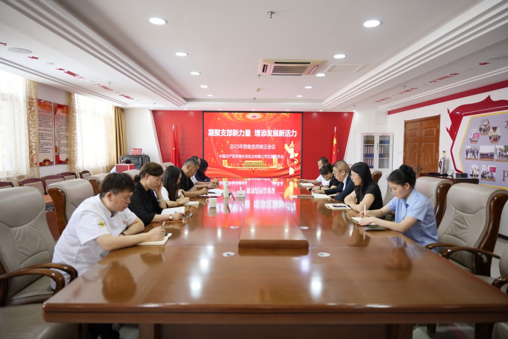 【長田黨建】凝聚支部新力量 增添發(fā)展新活力——長田實業(yè)黨支部召開2025年預備黨員轉(zhuǎn)正會議