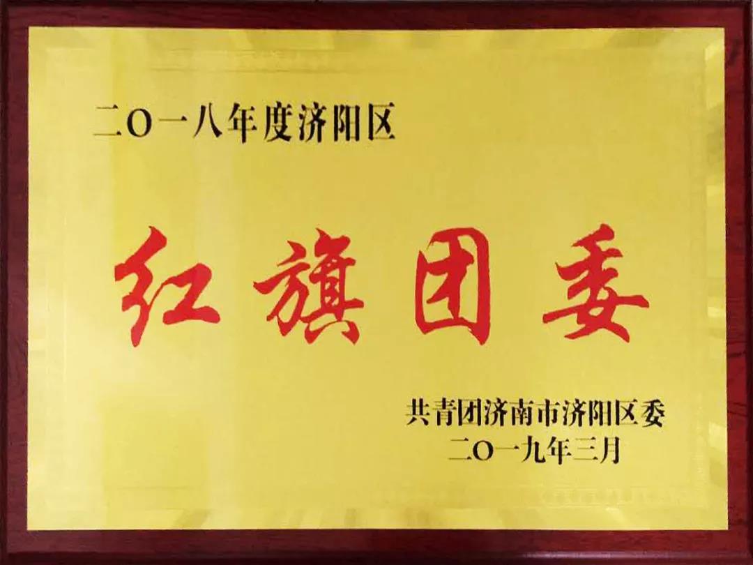 再獲殊榮！長(zhǎng)田實(shí)業(yè)團(tuán)委榮膺2018年度濟(jì)陽(yáng)區(qū)“紅旗團(tuán)委