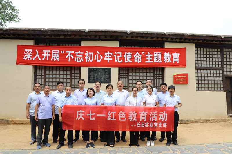 走進(jìn)革命圣地 領(lǐng)悟初心使命 —長(zhǎng)田實(shí)業(yè)黨支部開(kāi)展“慶七一”紅色教育活動(dòng)