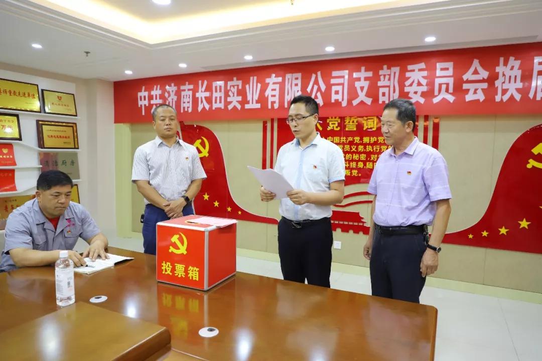 不忘初心 砥礪前行 中共濟(jì)南長(zhǎng)田實(shí)業(yè)有限公司支部委員會(huì)換屆選舉大會(huì)圓滿結(jié)束