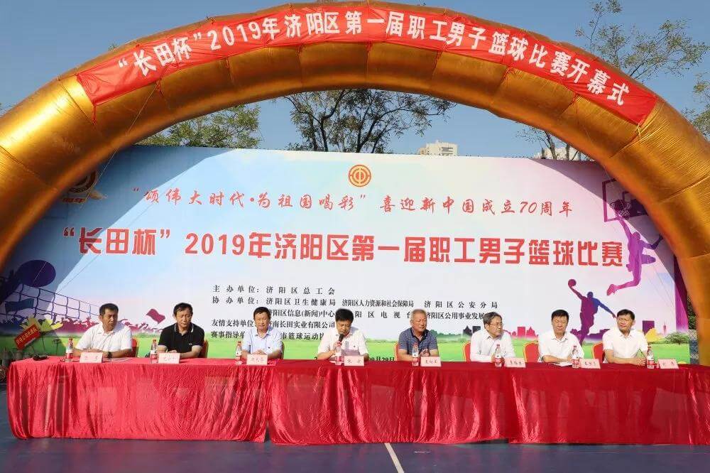 籃球比賽展風(fēng)采 運(yùn)動(dòng)場(chǎng)上慶華誕 “長田杯”濟(jì)陽區(qū)第一屆職工男子籃球比賽取得圓滿成功