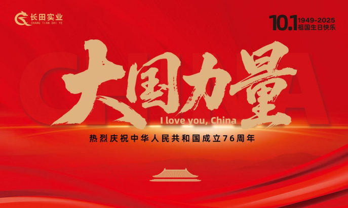 【長(zhǎng)田動(dòng)態(tài)】大國(guó)力量，雙節(jié)同慶！錦繡中華，幸福長(zhǎng)田！