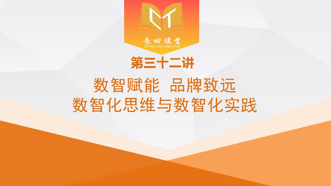 【長田講堂】新春第一課！響應(yīng)“數(shù)智濟南”戰(zhàn)略 長田實業(yè)舉辦數(shù)智化專題培訓(xùn) 賦能企業(yè)高質(zhì)量發(fā)展